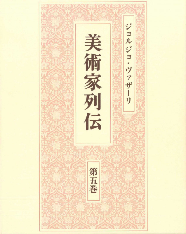 美術家列伝 (第五巻)