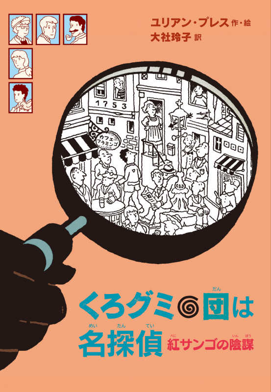 くろグミ団は名探偵 紅サンゴの陰謀