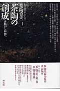 茶陶の創成―唐物から和物へ (茶陶の美 茶の湯のやきもの 1)