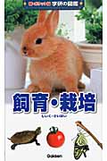 飼育・栽培 (新ポケット版 学研の図鑑 8)の詳細を見る