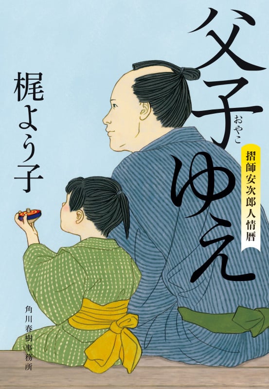父子ゆえ 摺師安次郎人情暦 (時代小説文庫)