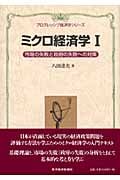 ミクロ経済学I<プログレッシブ経済学シリーズ> 市場の失敗と政府の失敗への対策 (プログレッシブ経済学シリーズ)