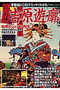 江戸の華 吉原遊廓 独自の廓文化をCG・浮世絵・彩色写真で細密再現 (双葉社スーパームック)
