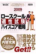 ロースクール 適性試験ハイスコア戦略 最強の法科大学院入試対策 (2009(平成21年度版))