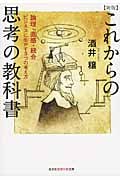 これからの思考の教科書 論理・直感・統合 ビジネスに生かす3つの考え方 (知恵の森文庫)