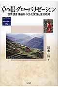 草の根グローバリゼーション 世界遺産棚田村の文化実践と生活戦略 (地域研究叢書 25)