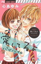 愛してるよ バイバイ。 (1) (フラワーC少コミ)