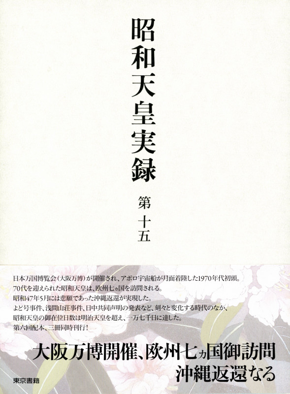 昭和天皇実録 第十五