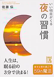 いい明日がくる夜の習慣 (中経の文庫)