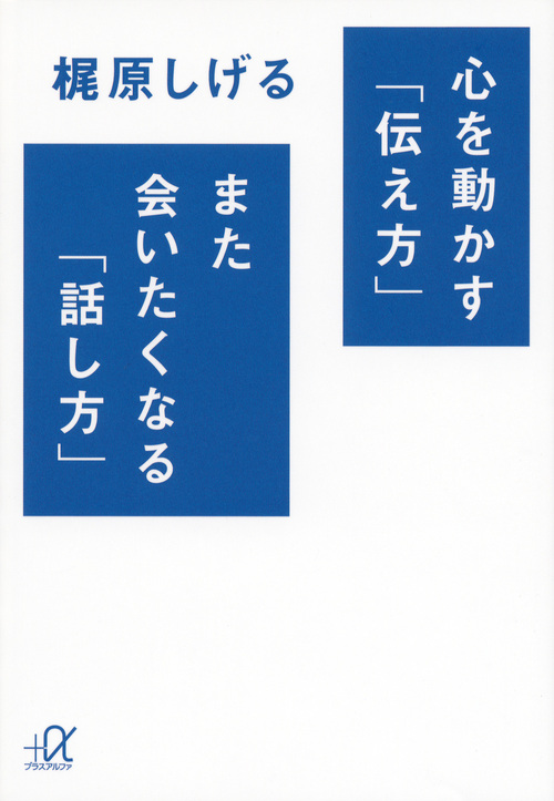 心を動かす「伝え方」 また会いたくなる「話し方」 (講談社+α文庫)の詳細を見る