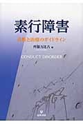 素行障害 診断と治療のガイドライン