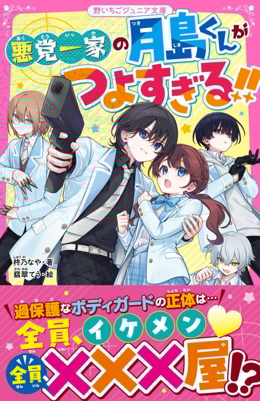 悪党一家の月島くんがつよすぎる!! (野いちごジュニア文庫)