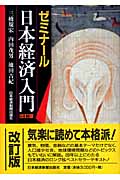 ゼミナール 日本経済入門 (ゼミナールシリーズ)