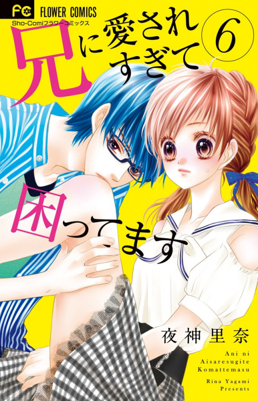 兄に愛されすぎて困ってます (6) (フラワーC少コミ)