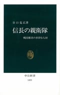 信長の親衛隊 戦国覇者の多彩な人材 (中公新書)