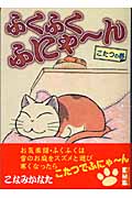 ふくふくふにゃ~ん こたつの巻(文庫版) (講談社漫画文庫)