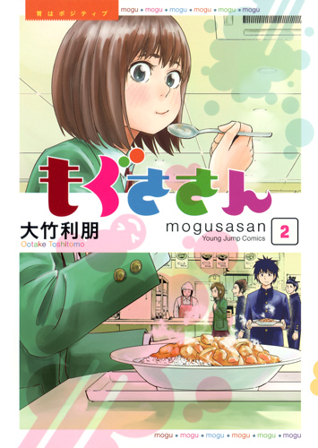 もぐささん 2 (ヤングジャンプコミックス)