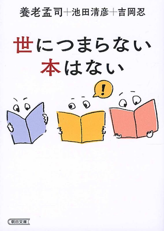 世につまらない本はない (朝日文庫)