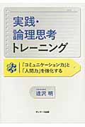 実践・論理思考トレーニング