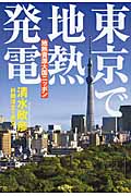 東京で地熱発電 地熱資源大国ニッポン