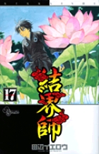 結界師 (17) (サンデーC)