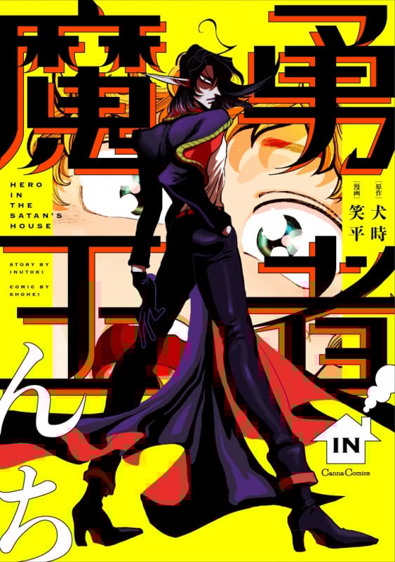 勇者IN魔王んち (Canna C)
