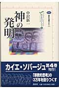 カイエ・ソバージュ 神の発明 (4) (講談社選書メチエ 271)