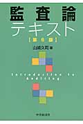 監査論テキスト〈第6版〉