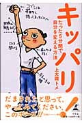 キッパリ! たった5分間で自分を変える方法