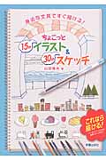 ちょこっと15秒イラスト&30秒スケッチ 身近な文具ですぐ描ける!