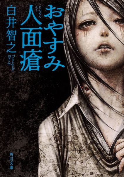 おやすみ人面瘡 (1) (角川文庫)の詳細を見る