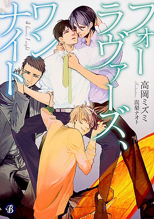 フォーラヴァーズ、ワンナイト (フルール文庫 ブルーライン)