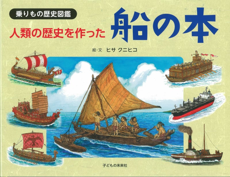 人類の歴史を作った船の本 (乗りもの歴史図鑑)