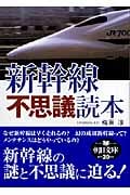 新幹線不思議読本 (朝日文庫)