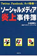 ソーシャルメディア炎上事件簿