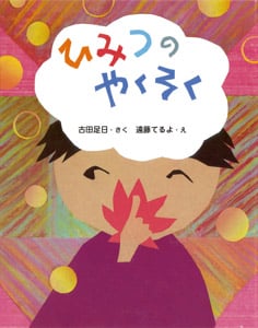ひみつのやくそく (ママとパパとわたしの本 20)