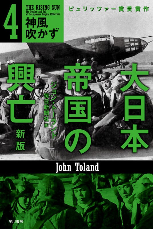 大日本帝国の興亡〔新版〕 4 神風吹かず (ハヤカワ文庫NF)