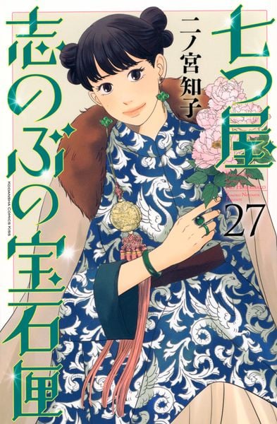 七つ屋志のぶの宝石匣(27) (KC KISS)