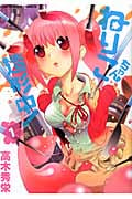 ねりこちゃん造形中! 1 (アース・スターコミックス)