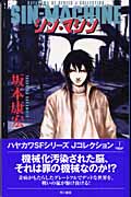 シン・マシン (ハヤカワSFシリーズJコレクション)