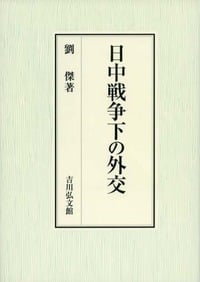 日中戦争下の外交