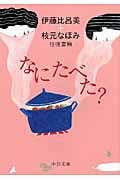 なにたべた? 伊藤比呂美+枝元なほみ往復書簡 (中公文庫)