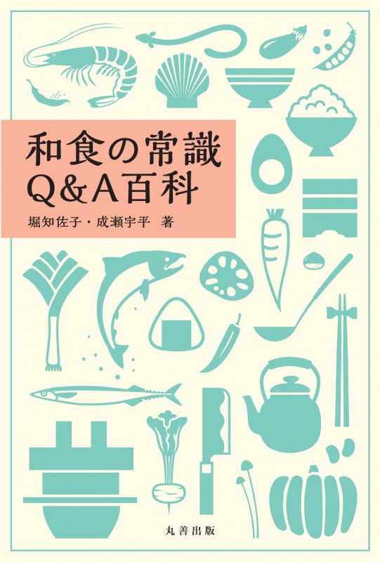 和食の常識Q&A百科