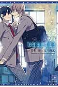 Teenage Blue (ディアプラス文庫)