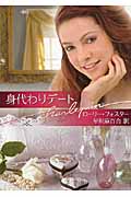 身代わりデート (ハーレクイン文庫 316)