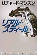 リアル・スティール (ハヤカワ文庫NV)