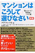 マンションはこうして選びなさい 新版