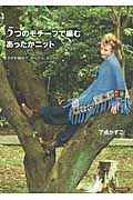 5つのモチーフで編むあったかニット かぎ針編みで、かんたん、おしゃれ!