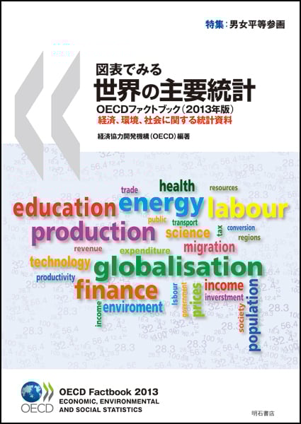 図表でみる世界の主要統計 OECDファクトブック 2013年版 経済、環境、社会に関する統計資料