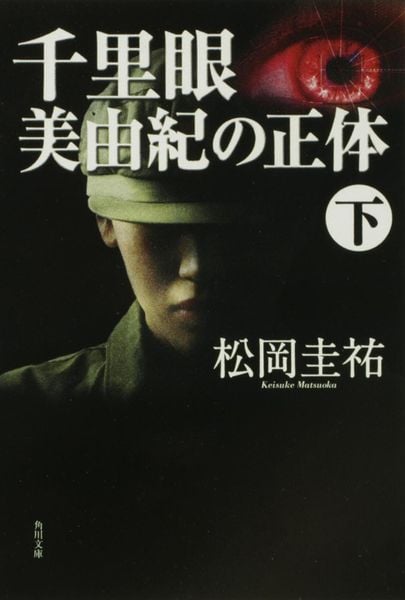 千里眼 美由紀の正体 下 (角川文庫)